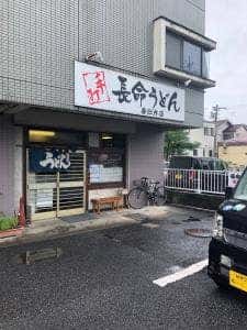 長命うどん 春日井店