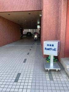 洋食屋 たぁげっと