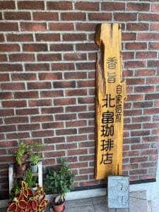 北畠珈琲店