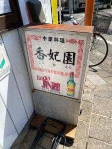 香妃園