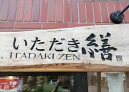 いただき繕 札幌円山店