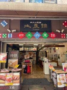 四五六菜舘 土産館