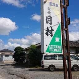 食堂 月村