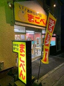 お弁当専門店 まごべん