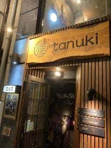 狸レストラン・カフェ