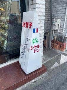 シャルドン 江南店