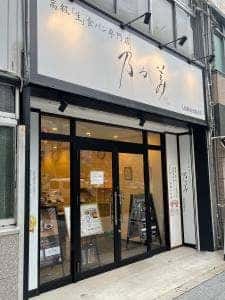 乃が美 大阪駅前北販売店