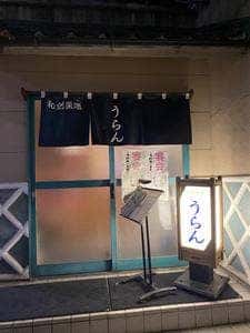 うらん