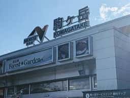 名水庵 駒ヶ岳SA 上り