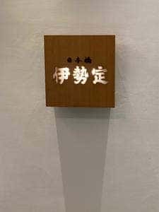 日本橋 伊勢定 大丸東京店