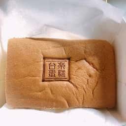 台楽蛋糕タイラクタンガオ東急プラザ銀座店