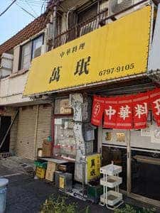 萬珉