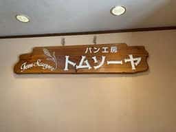 パン工房 トムソーヤ