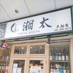 たん家 湘太 大船店