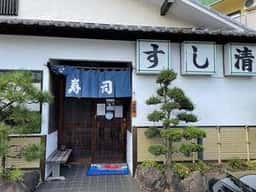 すし清
