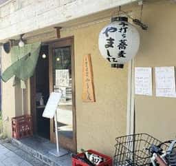 手打蕎麦 やました