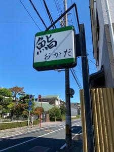 鮨 おかだ