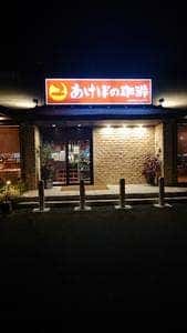 あけぼの珈琲 下関店