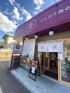 芋菓子専門店 ことぶき商店