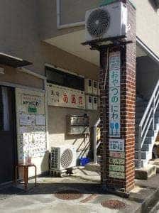 おやつのにわ