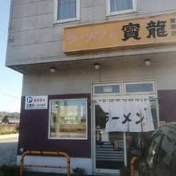 寳龍ラーメン