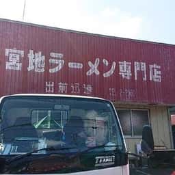 宮地ラーメン