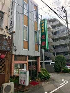 中華料理 光楽