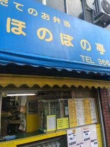 ほのぼの亭