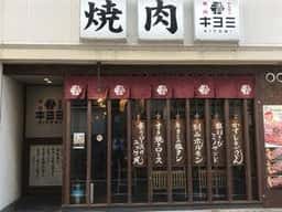 焼肉ホルモン キヨミ