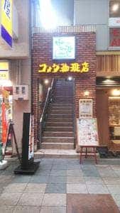 コメダ珈琲店 なんば千日前店