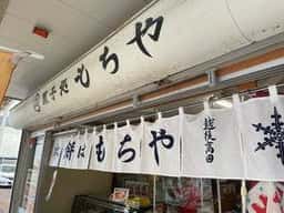 もちや菓子店