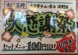 大阪王将 岡山浜野店