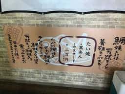日本一たい焼き 兵庫加古川志方コスモス畑店