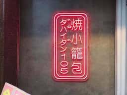 da pai dang 105 横浜野毛店