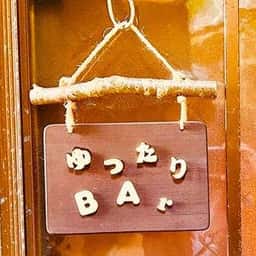 ゆったりBAr〜ゆったりば〜