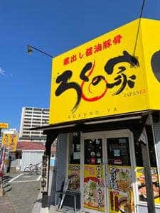 ろくの家 熊本二本木店
