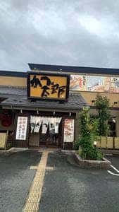 かつ太郎 深谷店