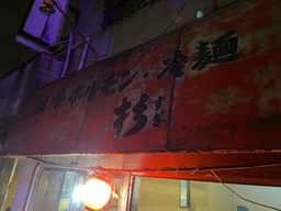 杉ホルモン