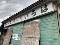 いろは食堂 古川支店