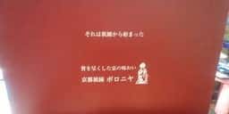 京都祇園ボロニヤ 本店