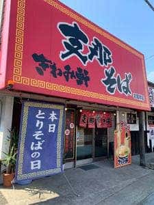 きわみ軒 志那そば