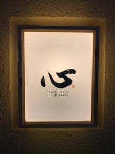 鮨 心 北円山店