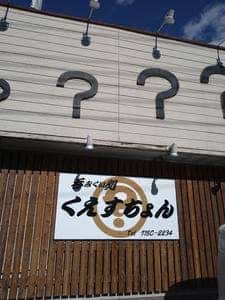 呑みくい処くえすちょん