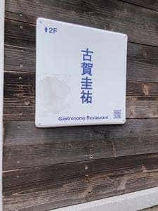 ガストロノミヤ古賀圭祐