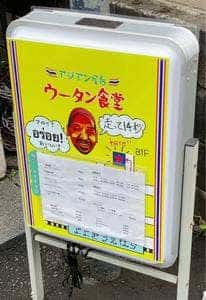 アジアン屋台 ウータン食堂