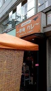 カレー&オムライス 一夢庵