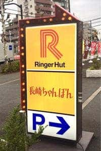 リンガーハット 葛飾新宿店