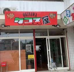 沖縄タコス屋