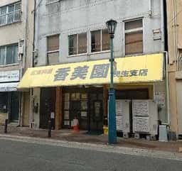 広東料理 香美園 神戸元町