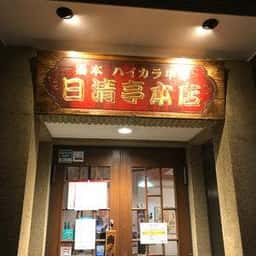 日清亭